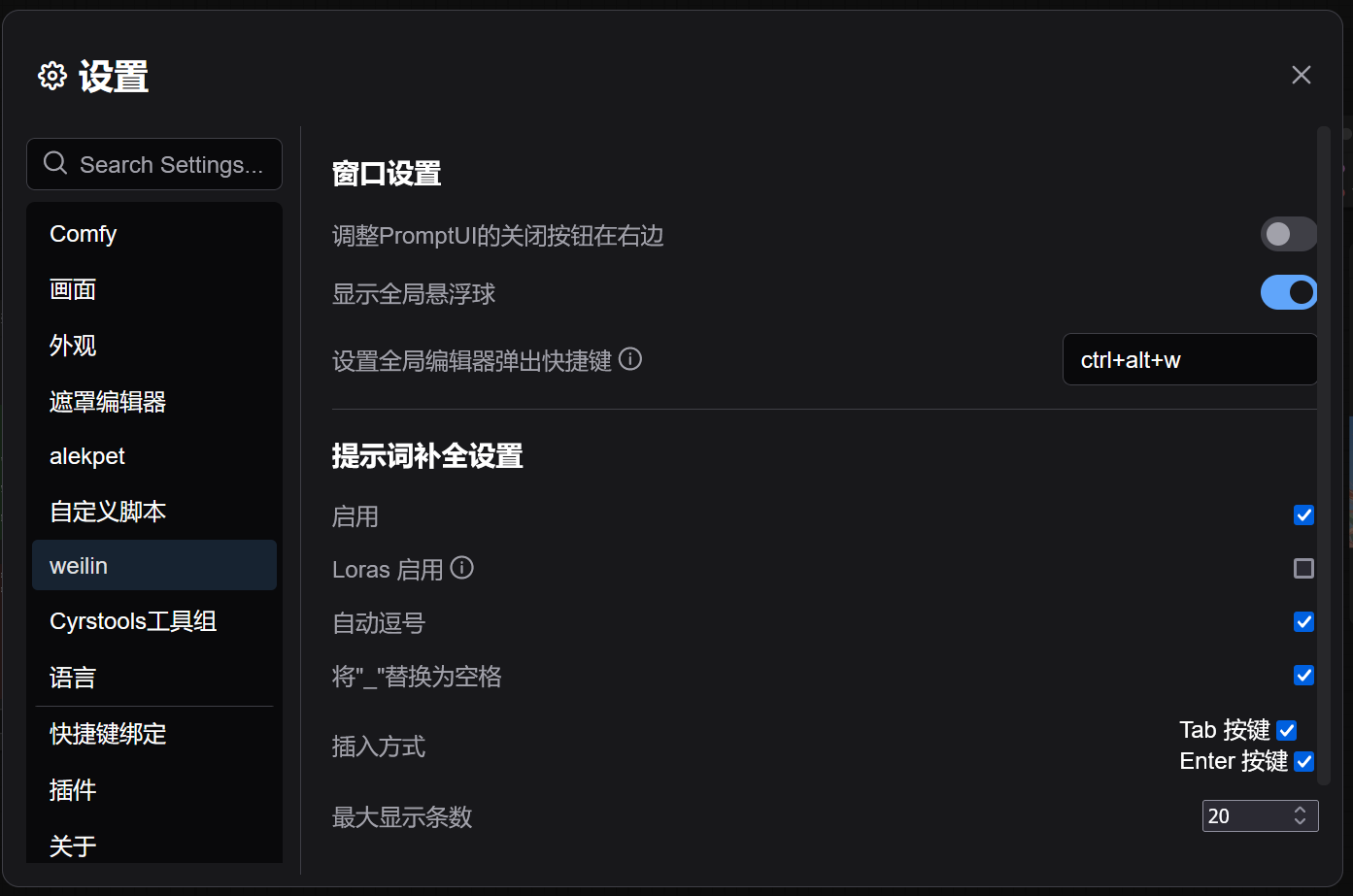 weilin_sd_webui_prompt_all_in_one_setting